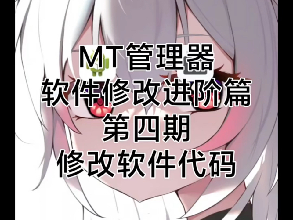 如何用mt管理器修改软件代码!哔哩哔哩bilibili