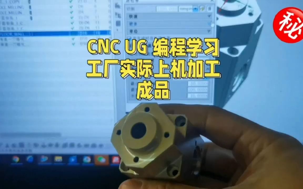 加工中心 CNC UG 编程学习 工厂实际上机加工产品零件 教学!实打实的工厂实际例子!哔哩哔哩bilibili