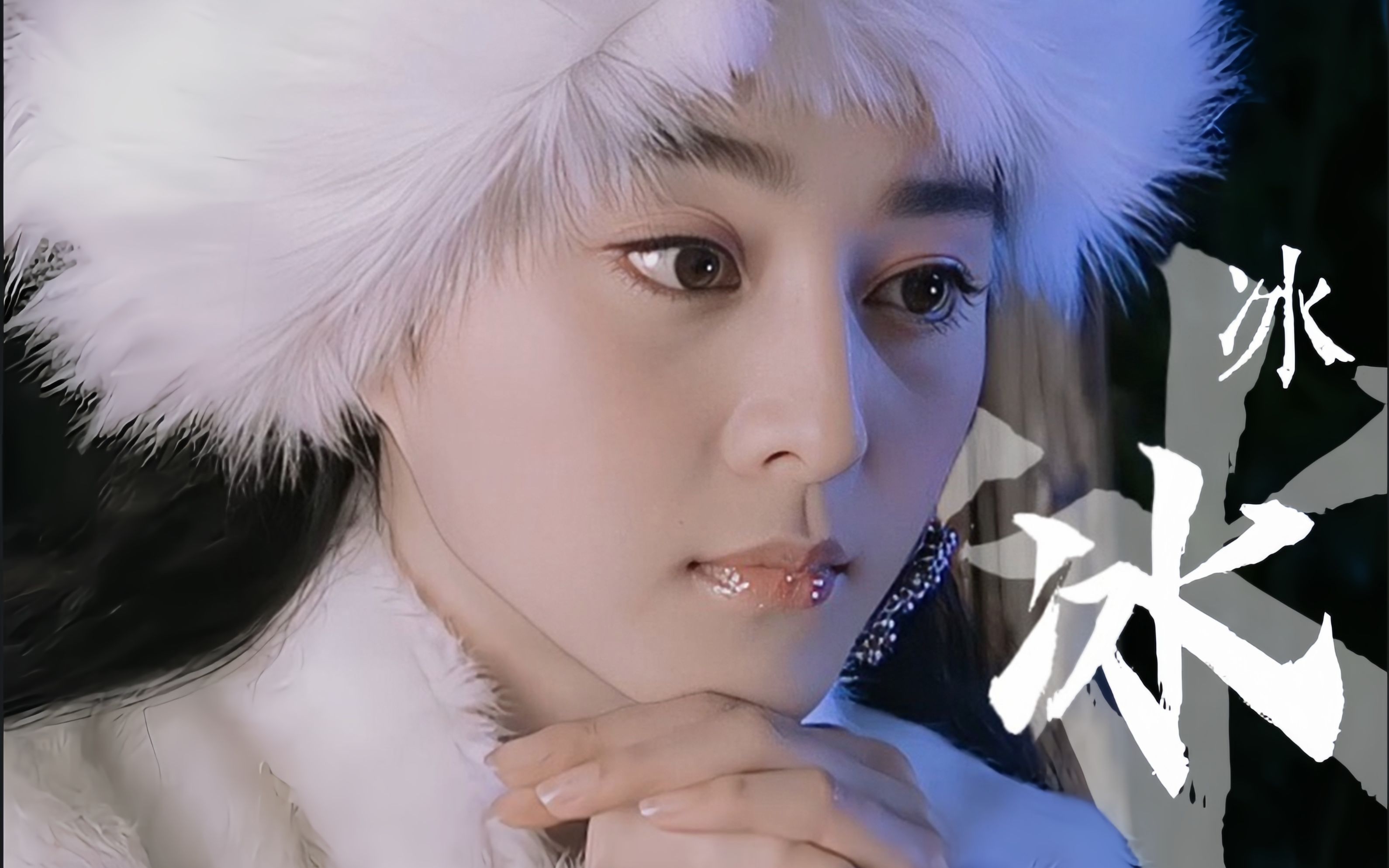 【范冰冰】我见犹怜的冰姐