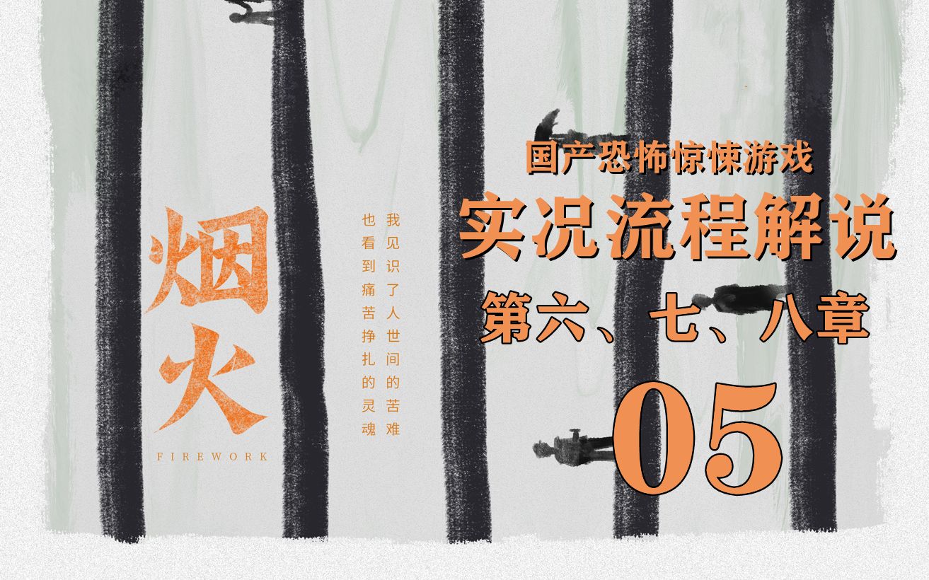 烟火国产惊悚解谜游戏实况解说05送别完结