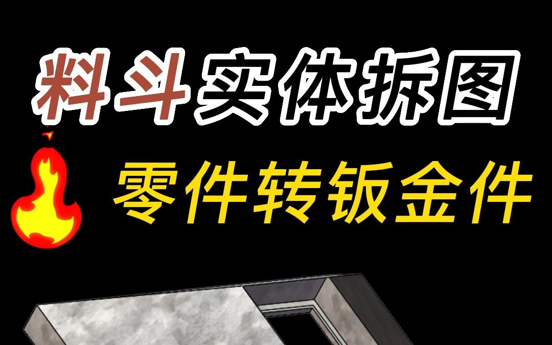 Solidworks料斗零件实体转钣金拆图过程!这次方法跟之前不一样!哔哩哔哩bilibili