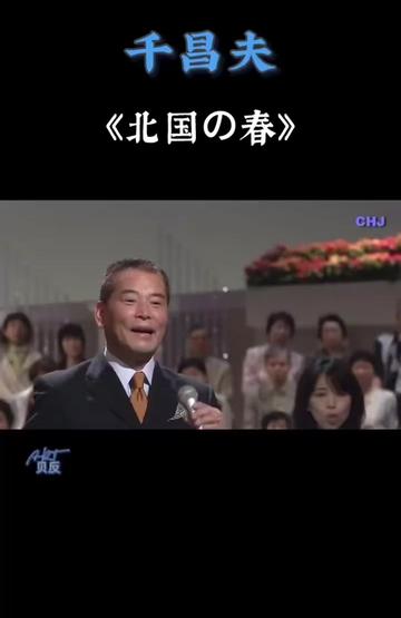 9999 《北国之春》(北国の春)是日本歌手千昌夫演唱的一首歌曲