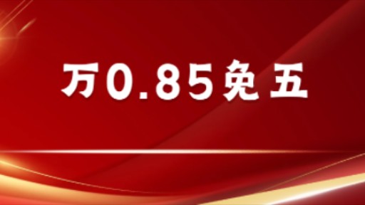 开通永久佣金万0.85免五需要哪些条件哔哩哔哩bilibili