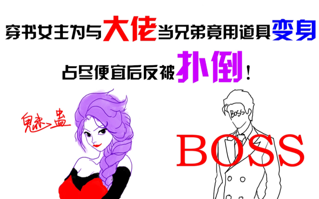 [图]【单篇推文】（BG）《穿到大佬黑化前》by锦橙，穿书女主为与大佬当兄弟竟用道具变身占尽便宜后反被扑倒！