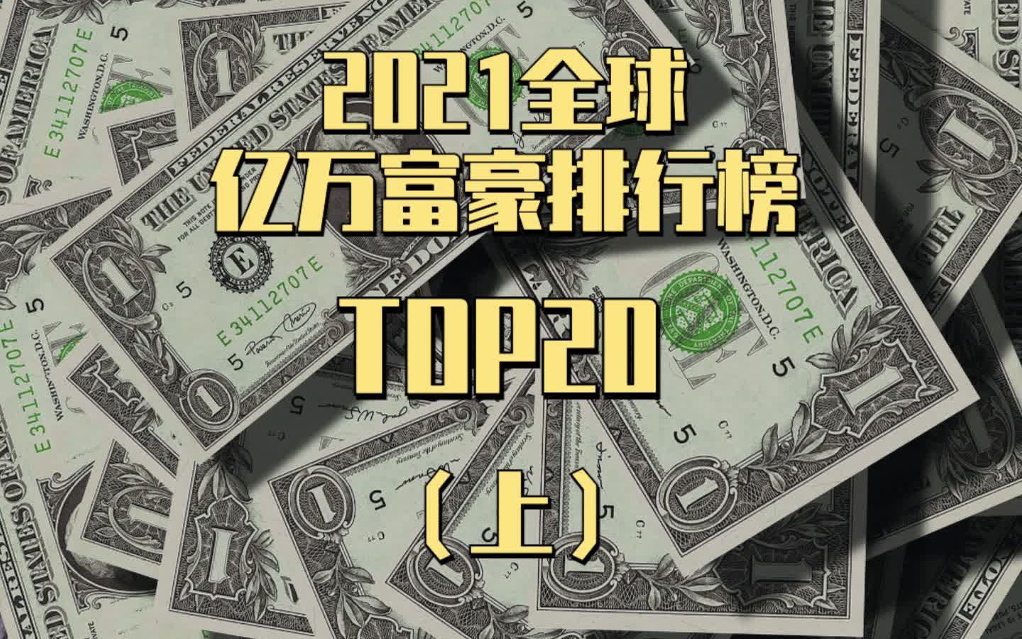 福布斯全球亿万富豪排行榜top20上集,马化腾,钟睒睒上榜