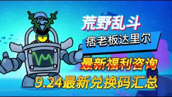 下载视频: 【荒野乱斗】最新礼包码领取，完整15条口令码奉上，截图保存，复制粘贴即可。