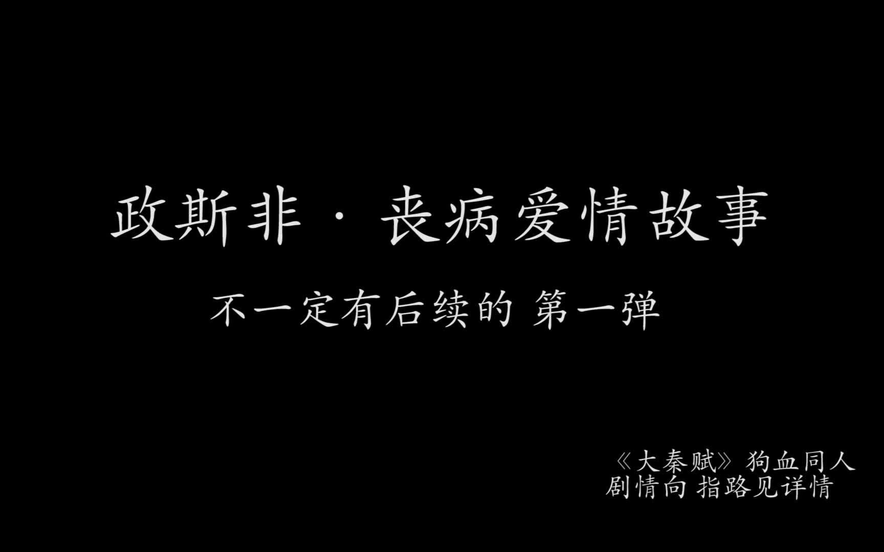 [图]【政斯非】丧病爱情故事 政斯 政非 斯非闭合大三角 非常狗血 剧同人