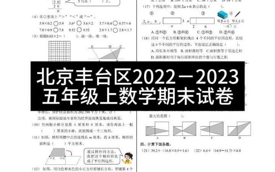 北京丰台区20222023五年级上数学期末试卷哔哩哔哩bilibili