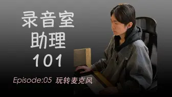 【录音室助理如何完成麦克风管理】录音室助理101|EP05|玩转麦克风