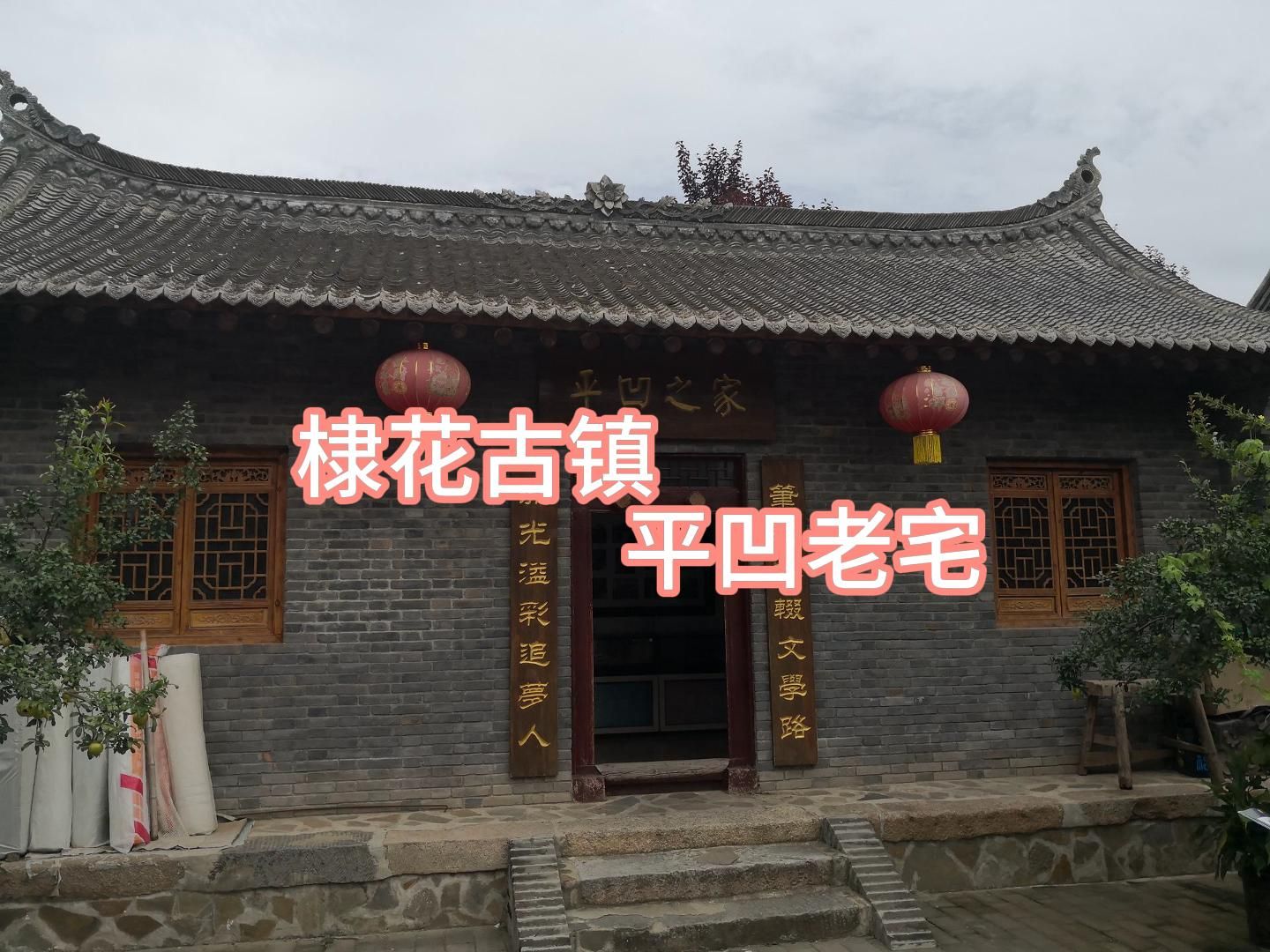 棣花古镇-平凹老宅