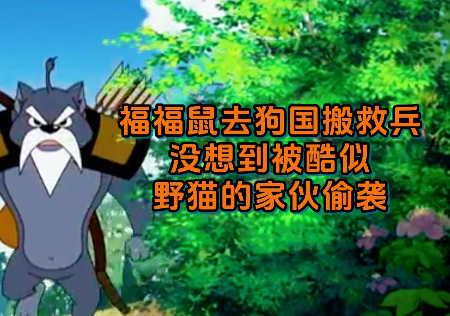 福五鼠:福福鼠去狗国搬救兵,没想到被酷似野猫的家伙偷袭