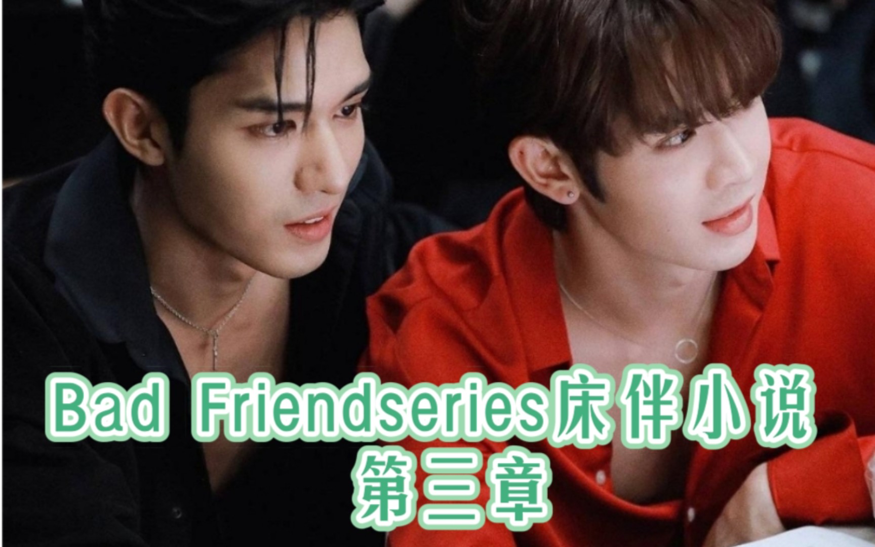 [图]泰剧Bad Friendseries床伴小说 第三章 成年人要学会自动变色……