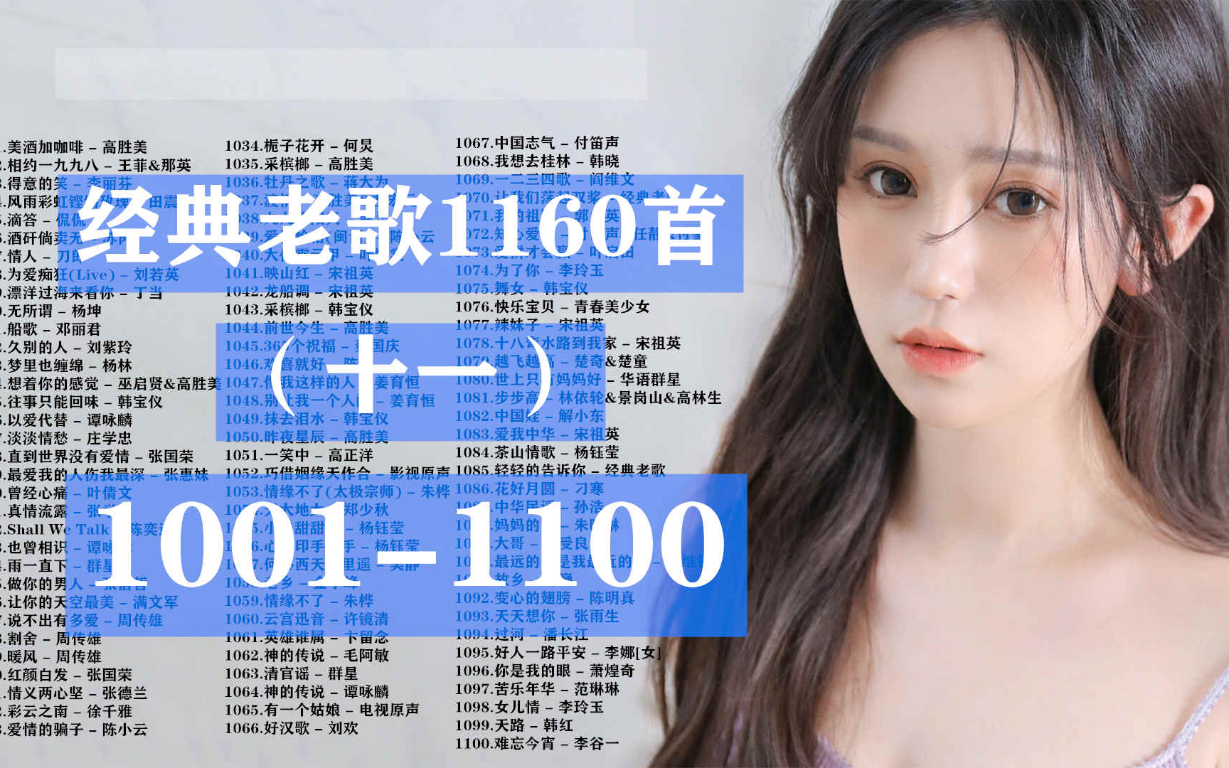 [图]【经典怀旧】经典老歌大全1160首（十一）第1001-1100首，必听必收藏！