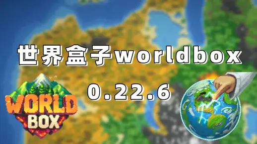 0.22.6世界盒子worldbox电脑版
