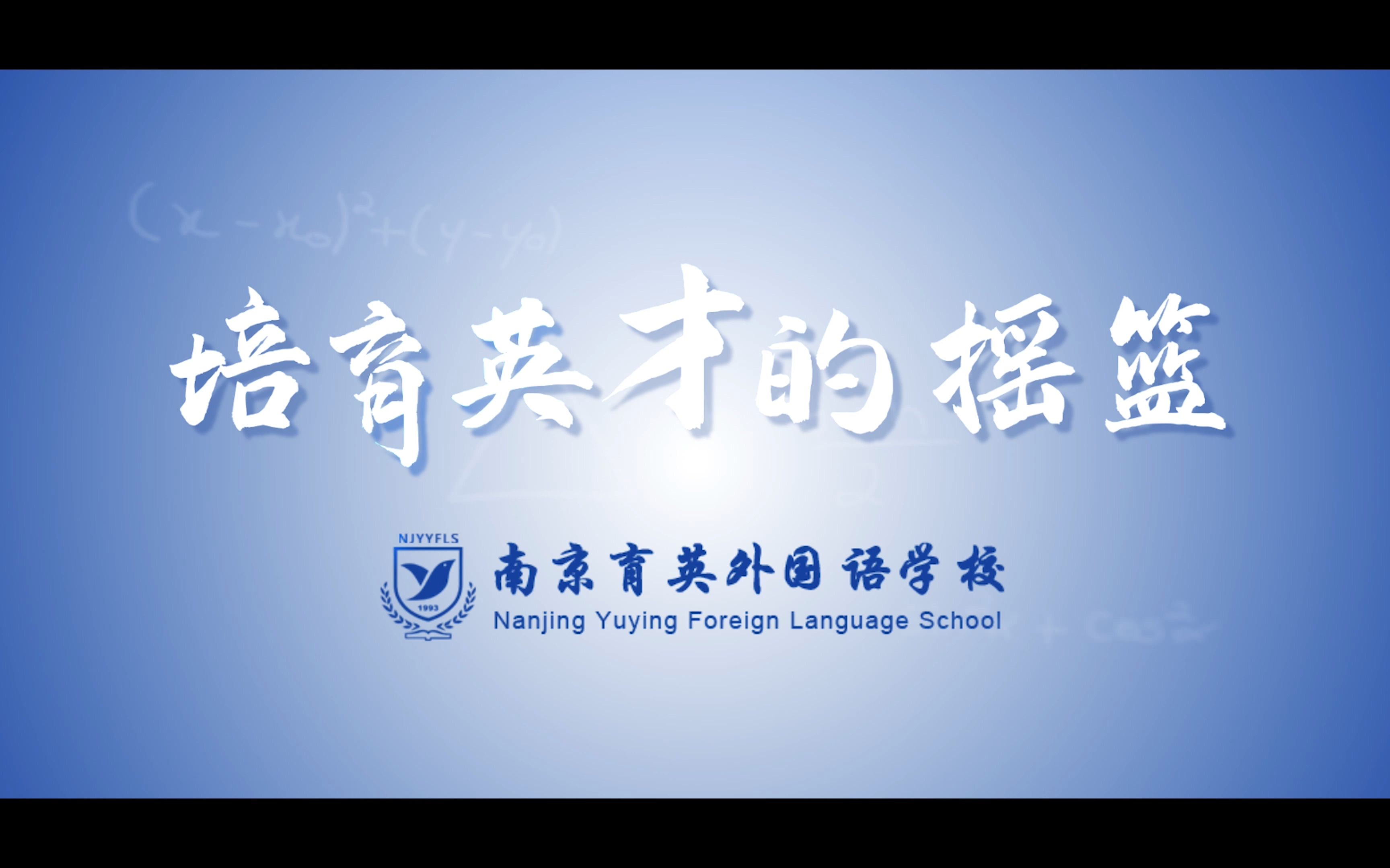 南京外国语学校校训图片