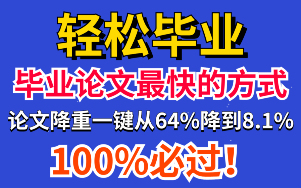 毕业论文降重最快方式,论文降重秒降重64%到8.1%哔哩哔哩bilibili