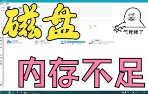 Download Video: 电脑磁盘的内存不足（运行内存）不足时，该怎么解决？四种方法搞定它！