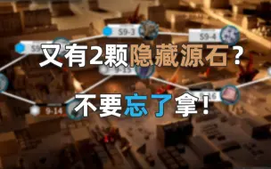 Descargar video: 异格推王更新后，又藏了2颗源石？不要忘了拿！