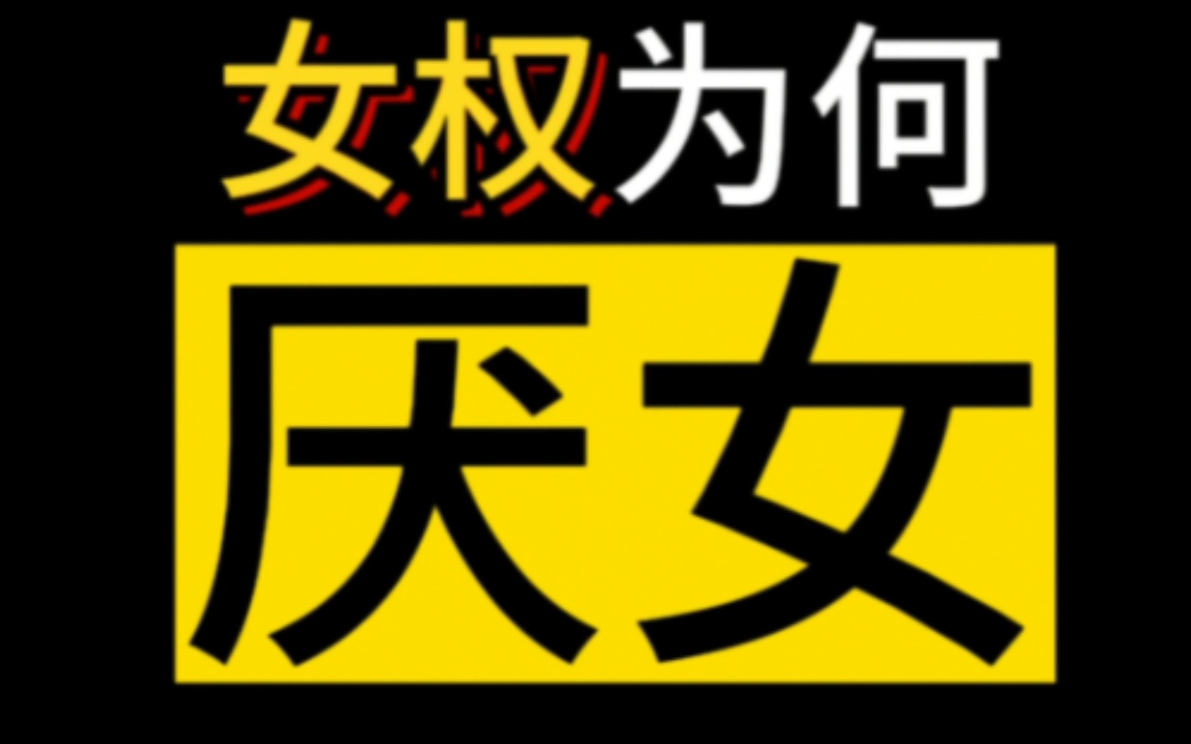 女权为什么热衷攻击女性?女权主义者也会厌女吗?哔哩哔哩bilibili