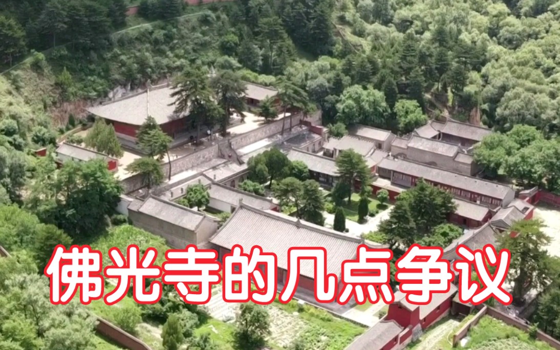 [图]五台山佛光寺保存有我国重要的唐代建筑，对它的研究有很多争议，欢迎观看，也欢迎发表您的评价！