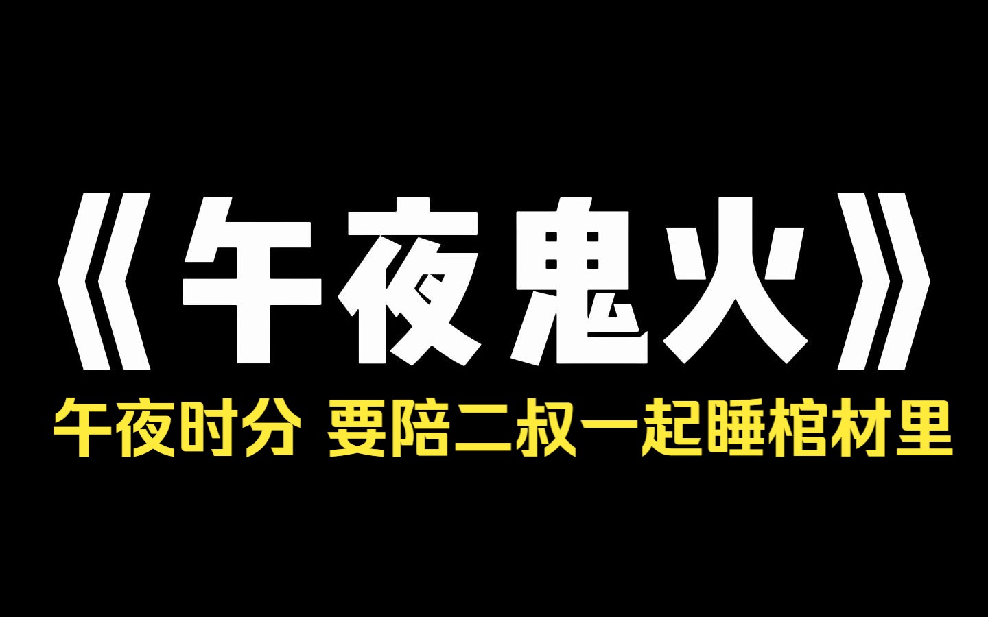 小说推荐~《午夜鬼火》我从小体弱多病,奶奶给我配了九次婚,男方都不是活人!十八岁开始,我夜夜鬼压床,据说是那些亡魂催婚来了,但此时 奶奶...