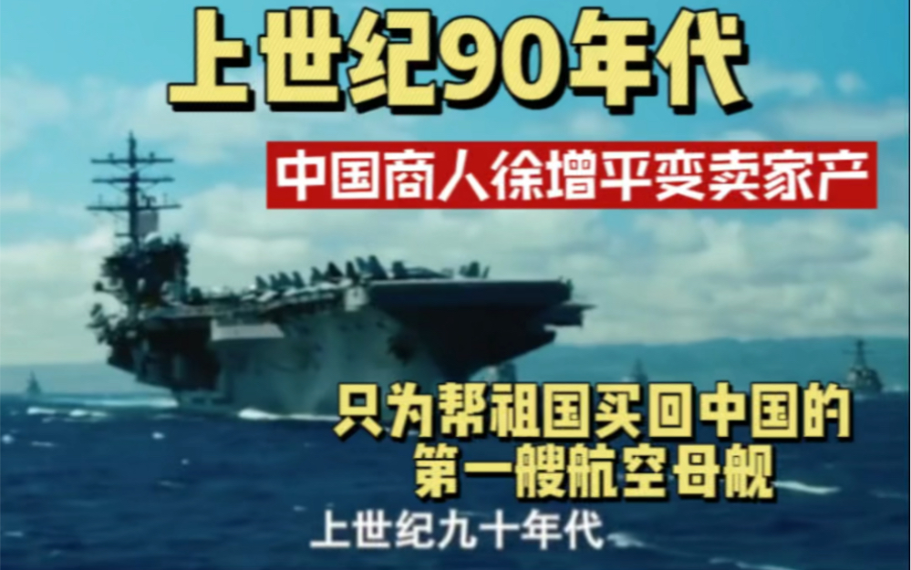 [图]上世纪90年代 中国商人徐增平变卖家产 只为帮祖国买航母