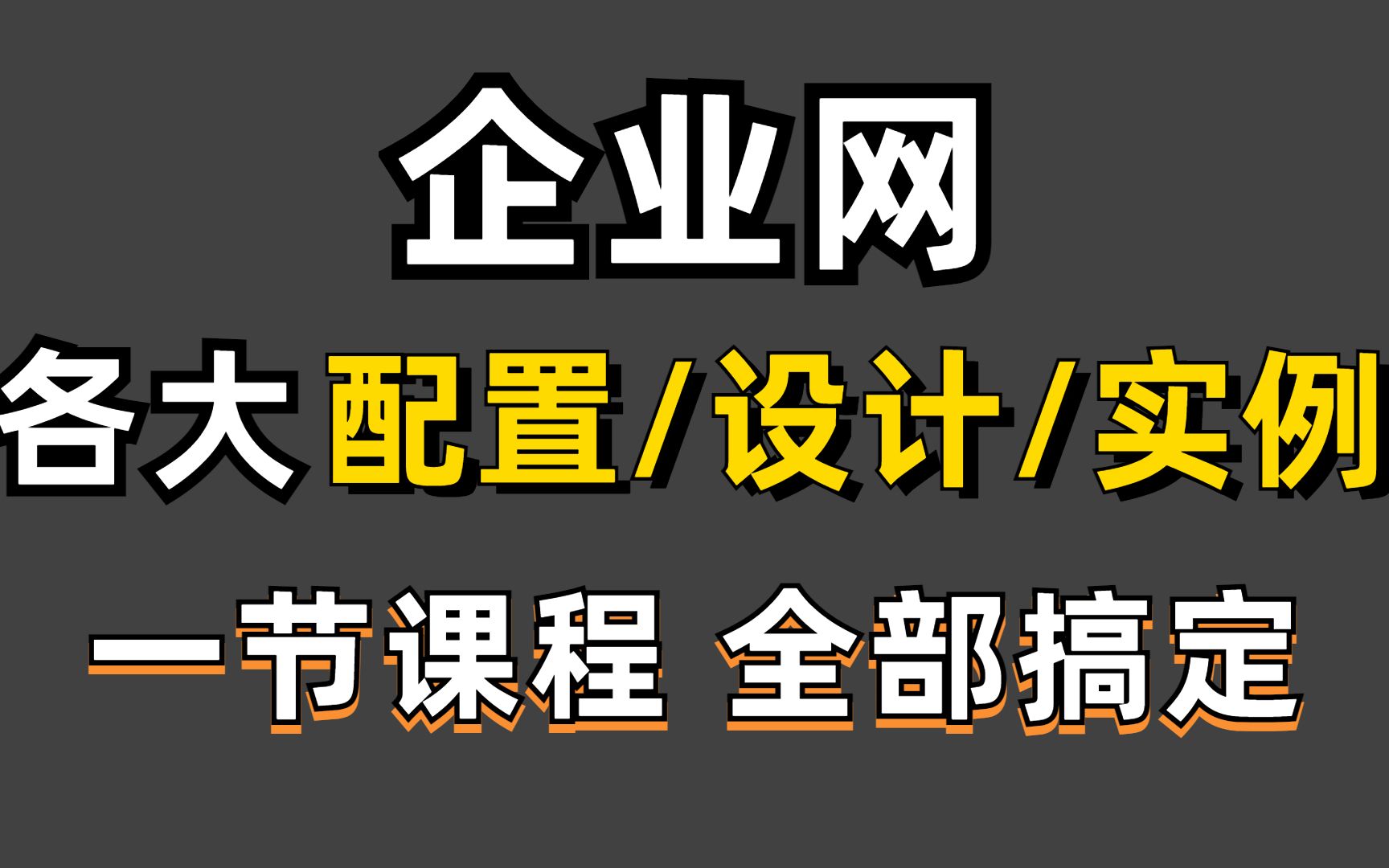 【网络工程师】企业网络搭建与调试详细讲解,一个视频解决你所有疑问,还不赶紧收藏!哔哩哔哩bilibili