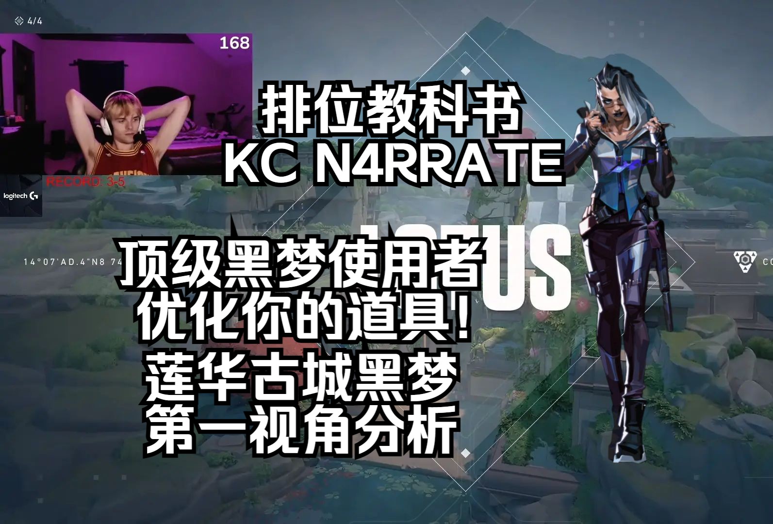 【KC N4RRATE】顶尖黑梦 优化你的道具!莲华古城Lotus 黑梦Fade 无畏契约第一视角分析 POV 排位教科书电子竞技热门视频