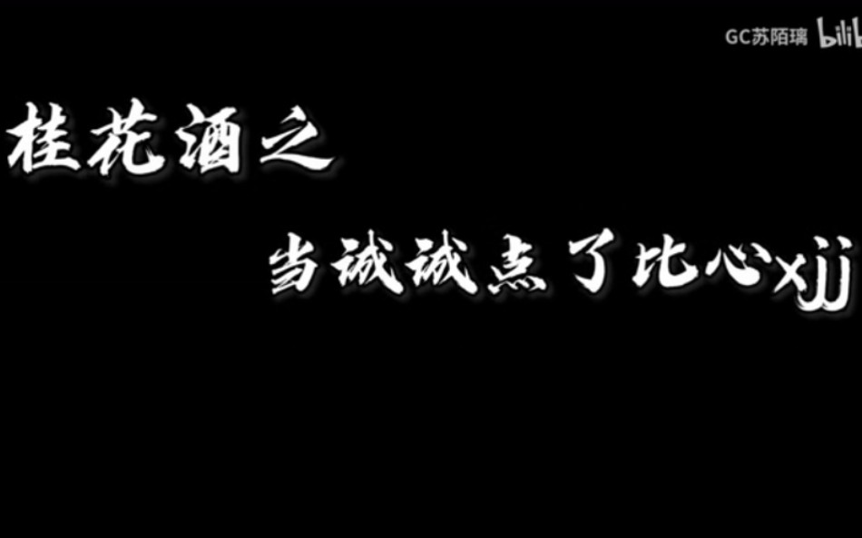 【桂花酒】当得知诚诚点了比心小姐姐诺言的反应哔哩哔哩bilibili