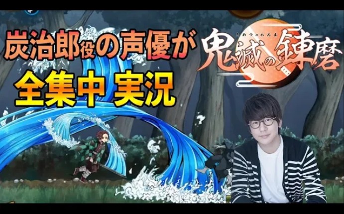 【花江实况】炭治郎役声优 花江夏树玩『鬼灭之刃』的游戏的话会是