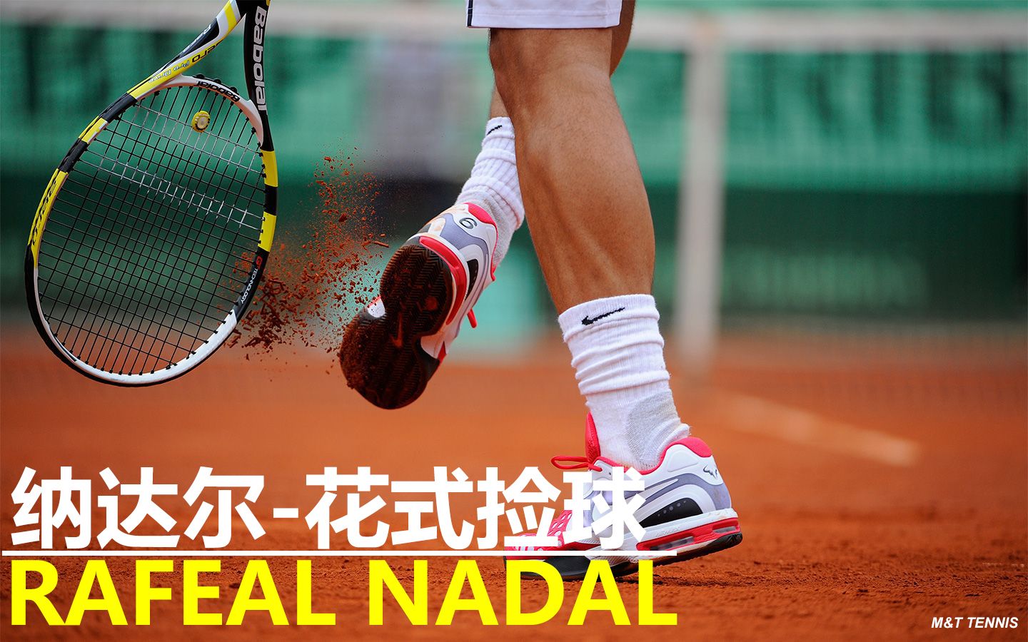【纳达尔-花式捡球】纳豆:捡球也可以很酷炫!