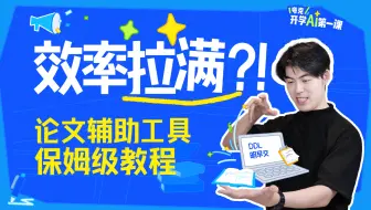 【大学生必备】论文全流程技巧分享+辅助工具实操教学，建议收藏！