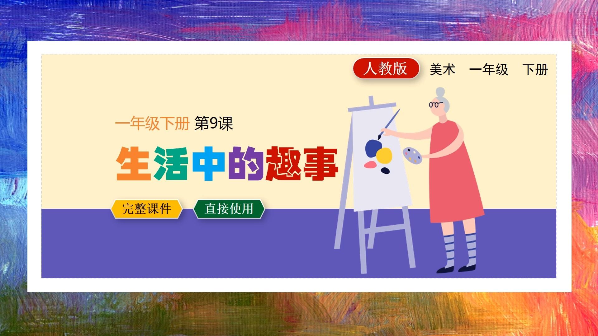 人教版美术生活中的趣事ppt课件公开课一年级下册备课
