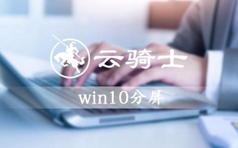 win10分屏显示设置哔哩哔哩bilibili