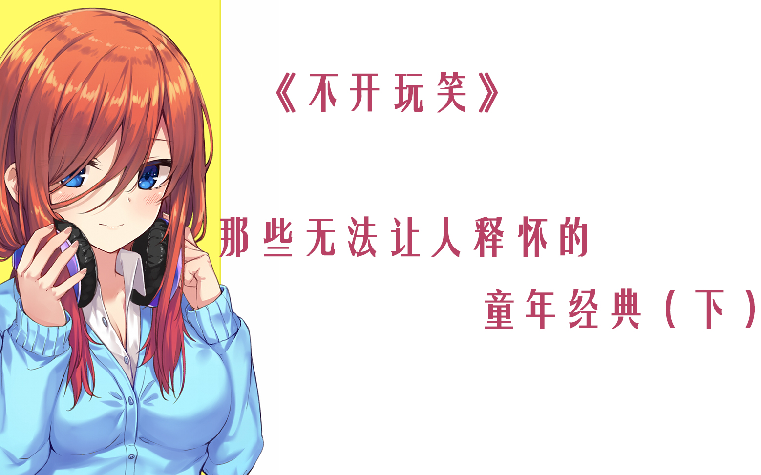 不开玩笑那些无法让人释怀的童年经典下