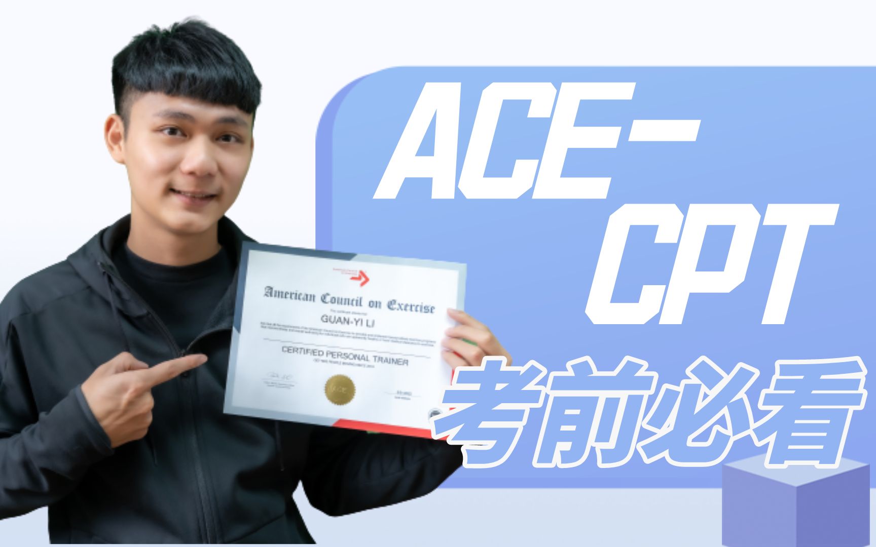 健身教练的四大国际证照之一acecpt考试费用真的超爆贵如果不想对不起