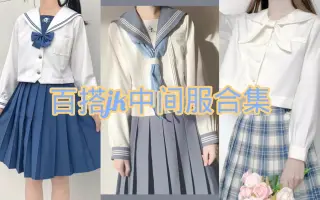 水手服 搜索结果 哔哩哔哩弹幕视频网 つロ乾杯 Bilibili