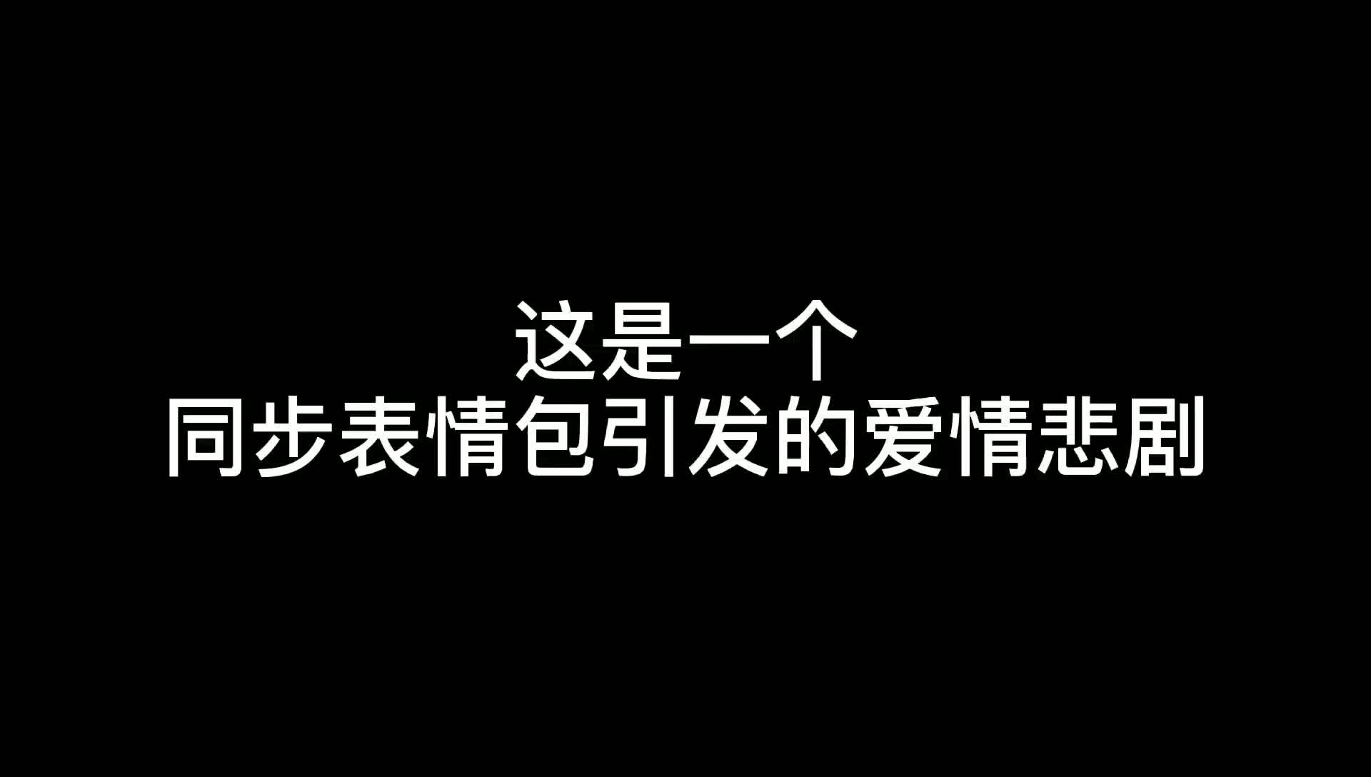 【刘诗诗】【朱一龙】这是一个同步表情包引发的爱情悲剧哔哩哔哩bilibili