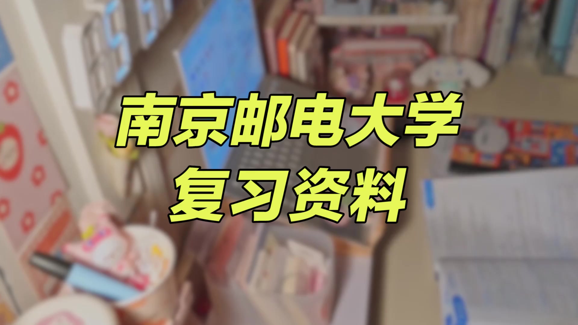 [图]【南京邮电大学期末考试】复习资料重点整理|南京邮电大学811数据结构