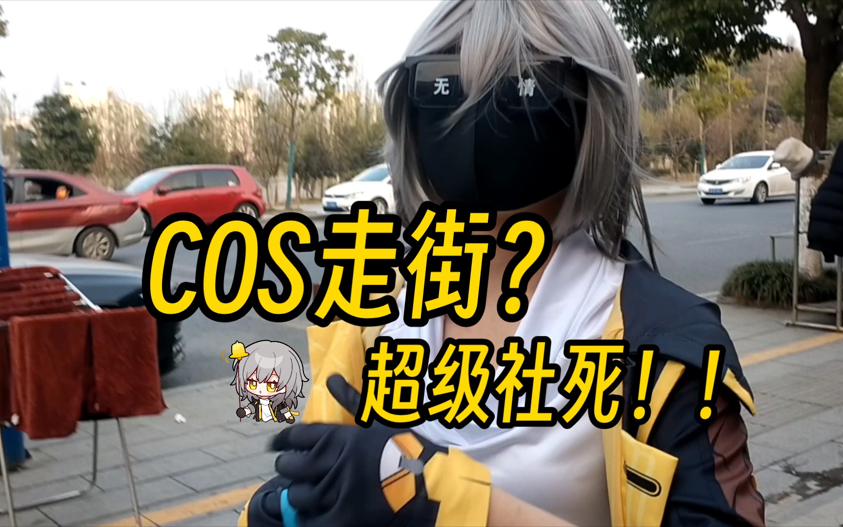 初中生男娘cos超级社死走街?【4k】