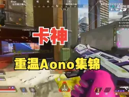 Скачать видео: [APEX]卡莎直播重温Aono集锦！“欸奥诺！卡神又成熟了”一切都在不言之中！