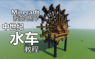 すごいminecraft 水车 マインクラフトの最高のアイデア