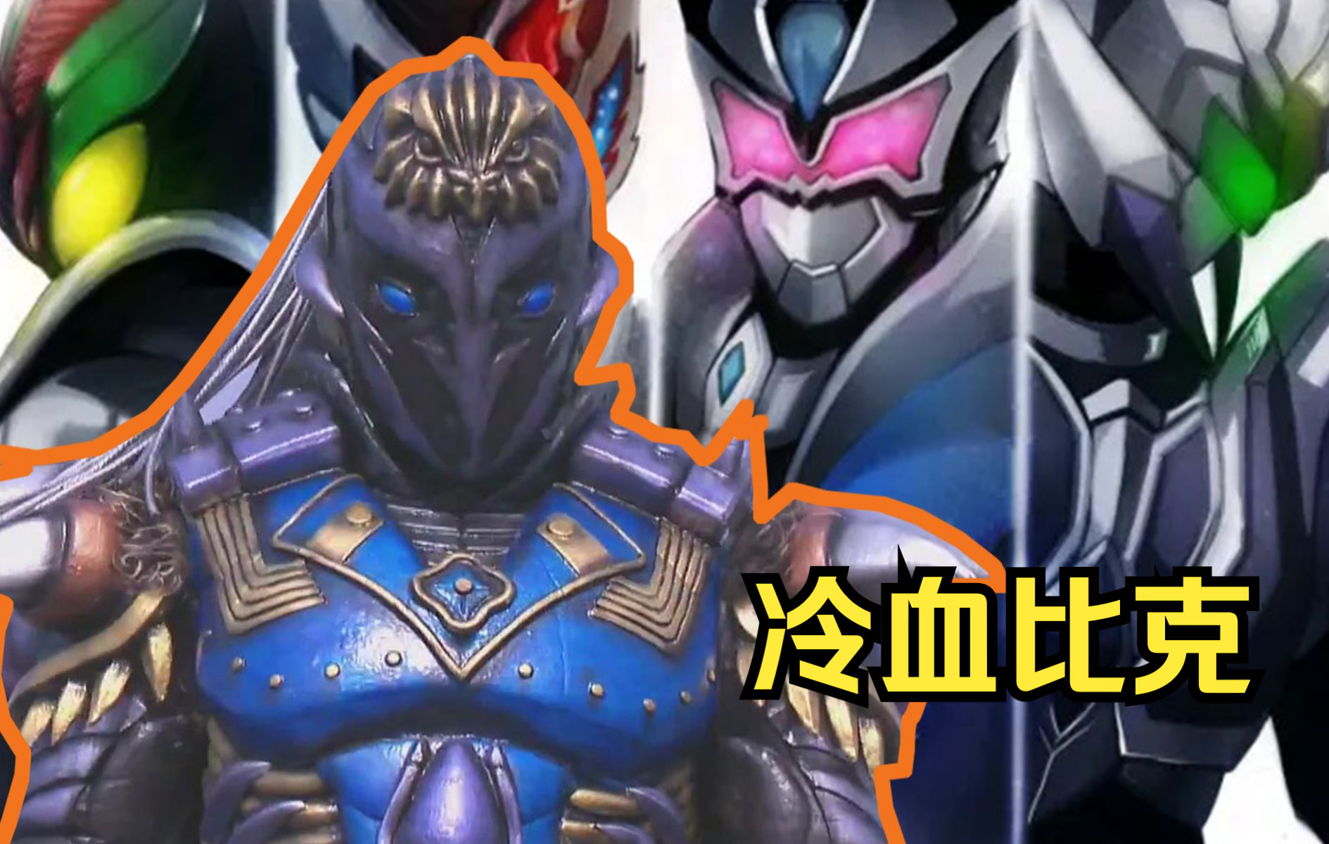 首位比克生化人,兼顾劳模和替罪羊两种身份!