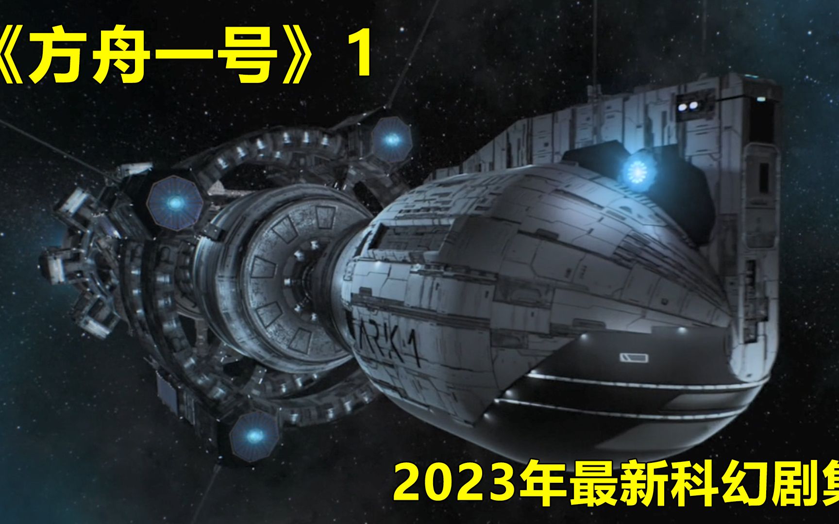 2023年最新科幻大片《方舟一号》今日来袭哔哩哔哩bilibili