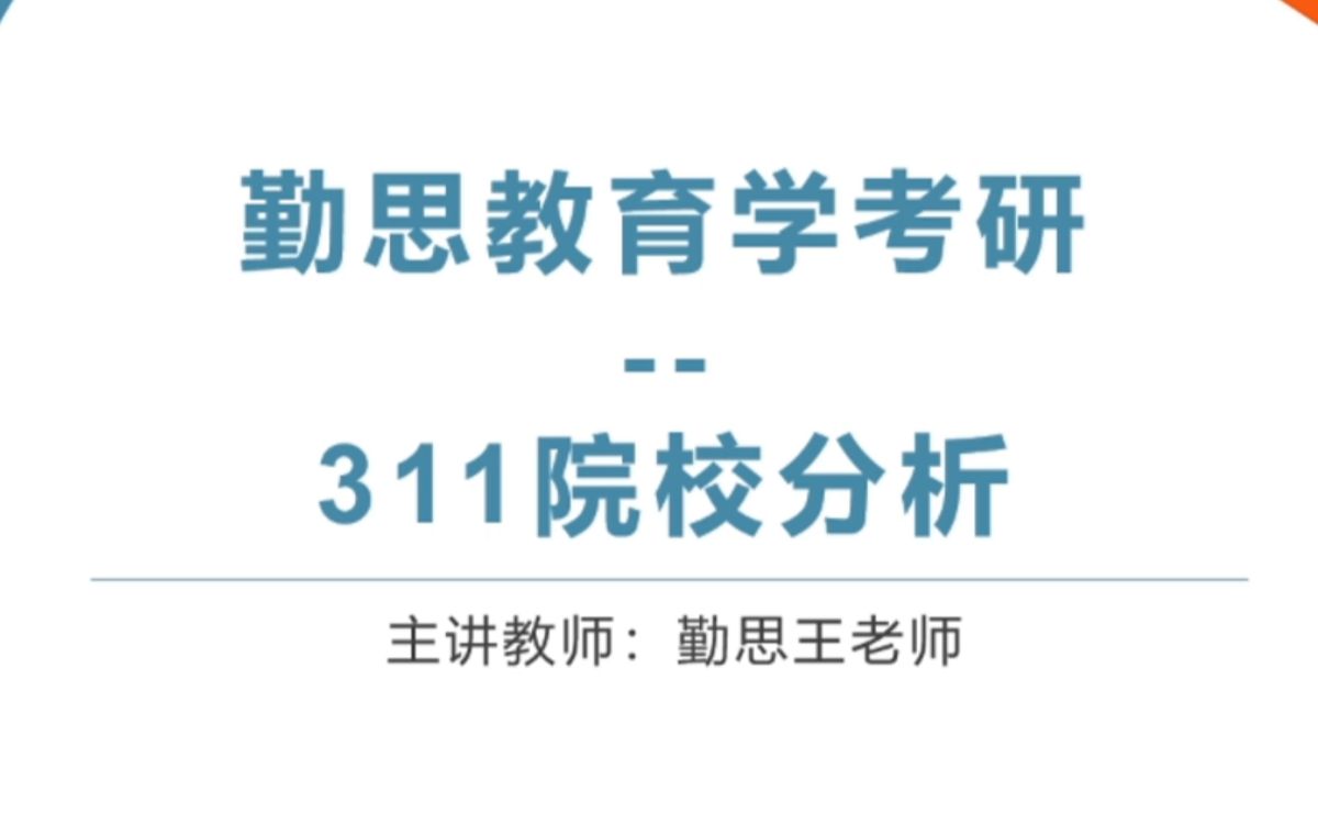 [图]全国教育学考研统考311院校推荐