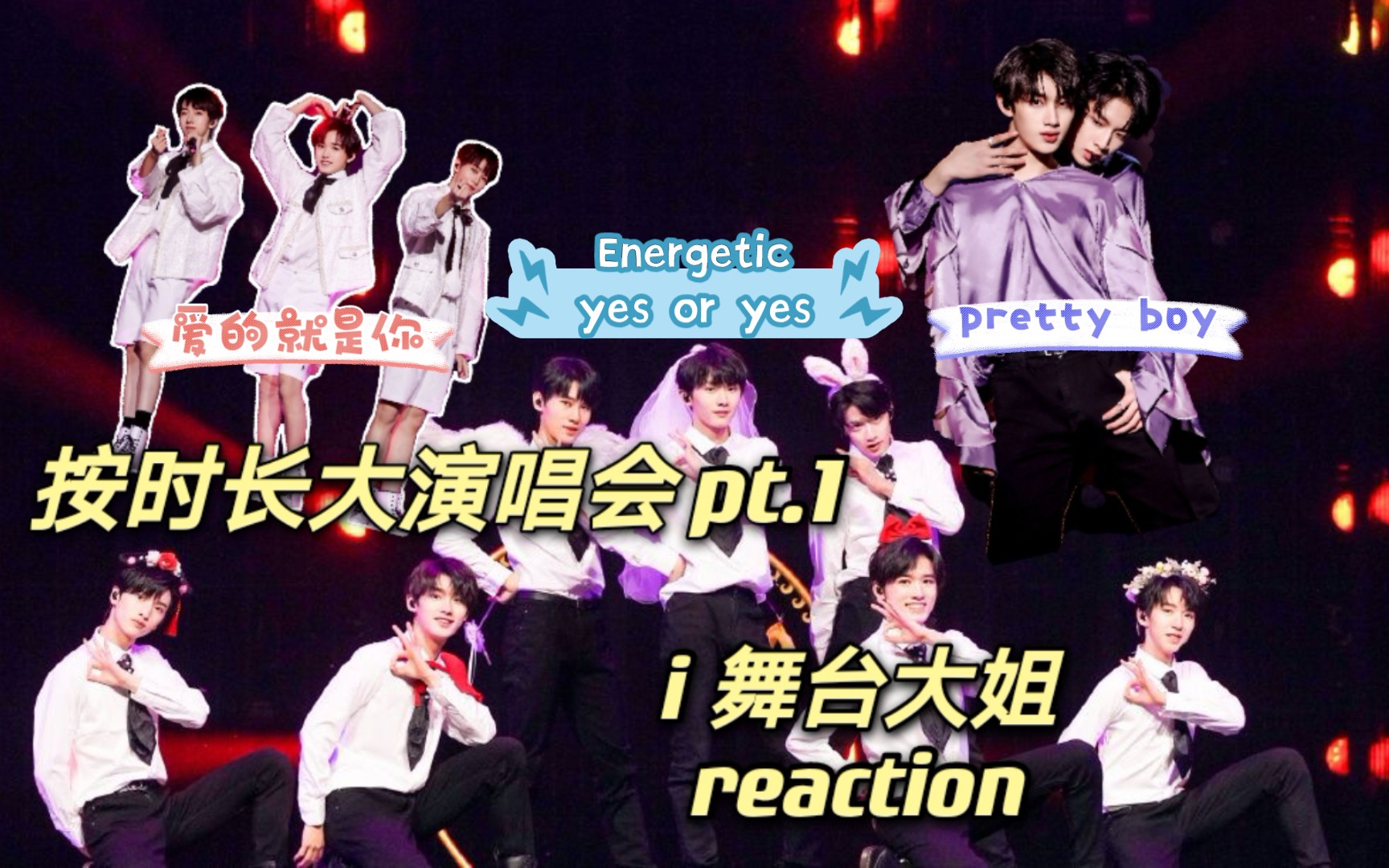 时代少年团tntreaction按时长大一周年演唱会舞台粉看着好开心唱跳