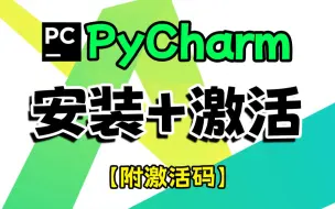 下载视频: 【附激活码】最新PyCharm安装激活教程，提供安装包+激活码，可永久使用，零基础学习Python必看！