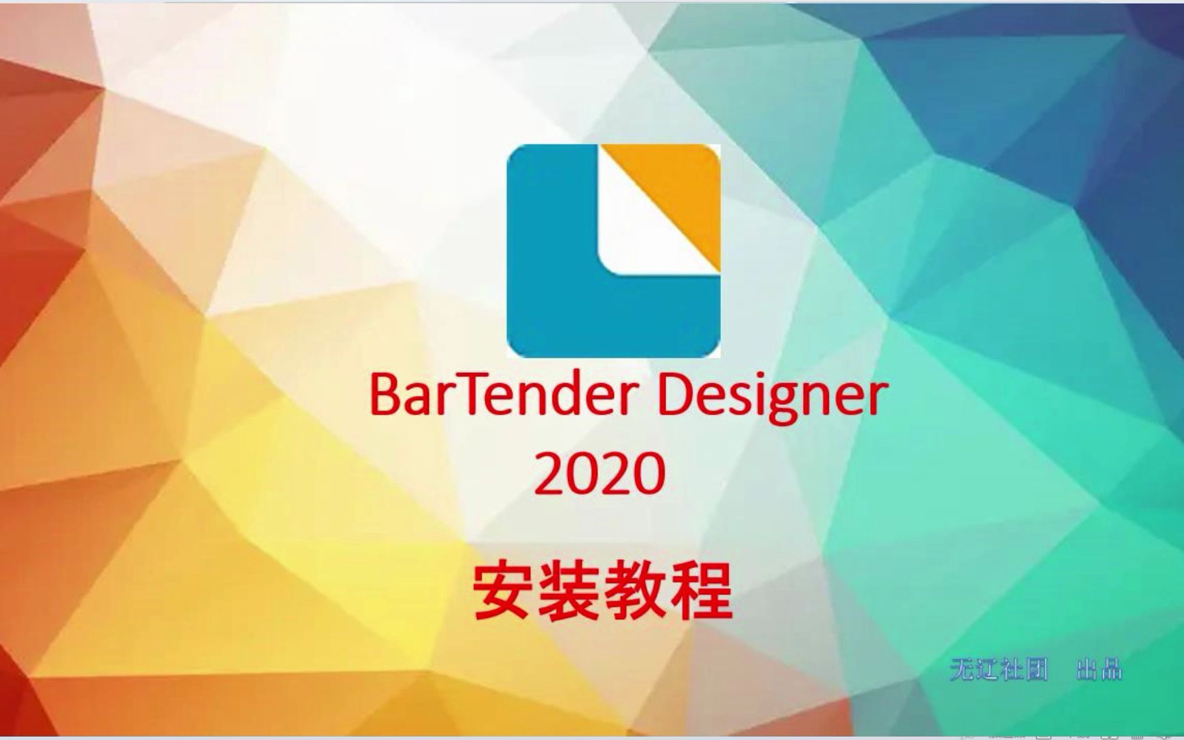 [图]教会你安装BarTender 2020条码打印软件