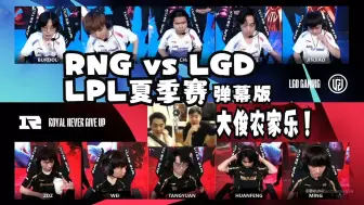 Скачать видео: 【赵俊日狼行】RNG vs LGD（2024LPL夏季赛常规赛分组赛06月18日）弹幕版