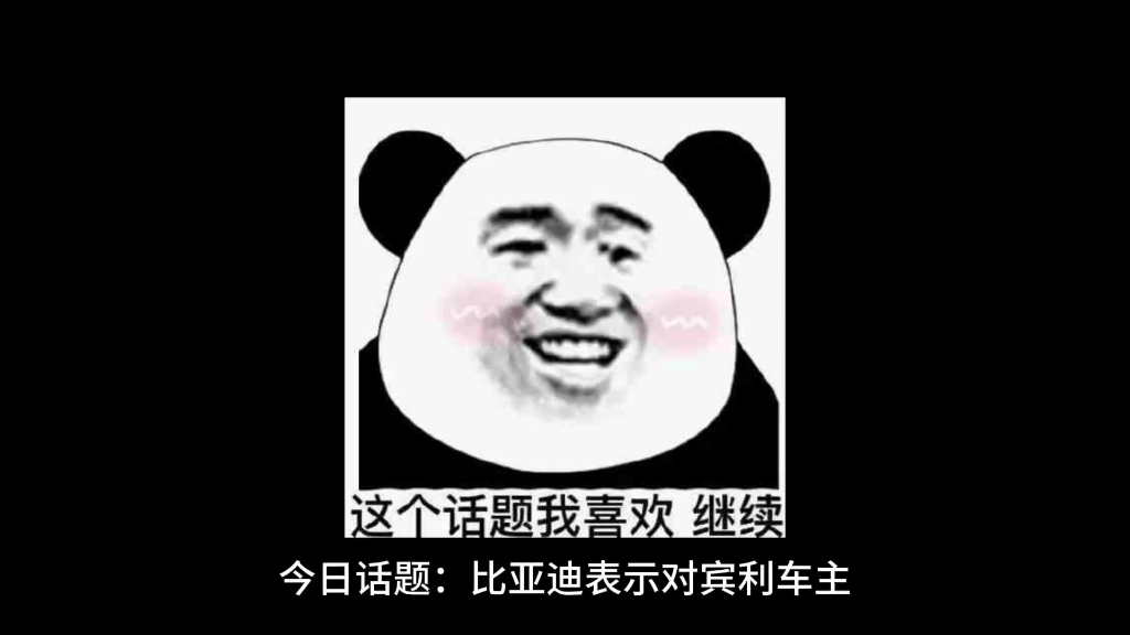 今日话题:比亚迪表示对「宾利车主打人事件」劝架车主奖励 20 万元,提